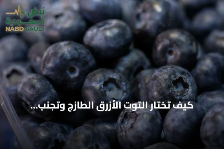 كيف تختار التوت الأزرق الطازج وتجنب العلامات الدالة على الفساد