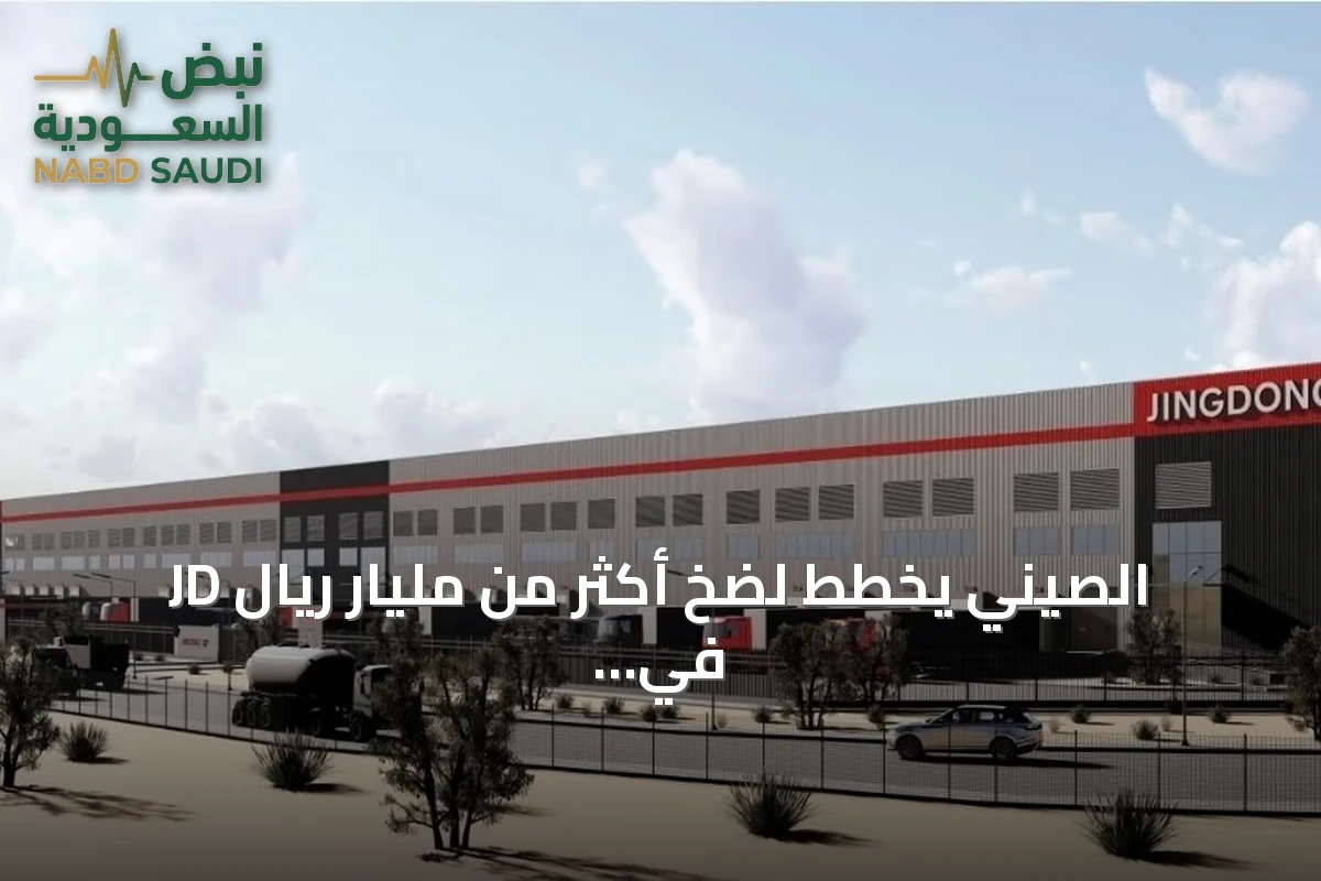 JD الصيني يخطط لضخ أكثر من مليار ريال في السعودية لمشاريع لوجستية وصناعية متقدمة