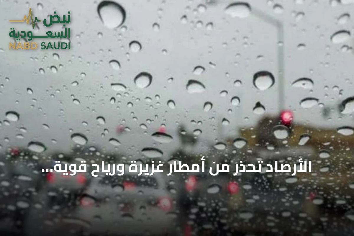 الأرصاد تحذر من أمطار غزيرة ورياح قوية تضرب جازان حتى المساء