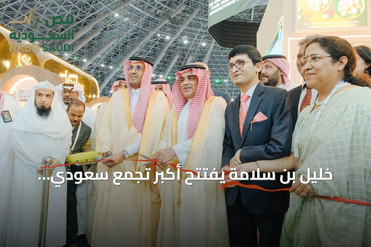 خليل بن سلامة يفتتح أكبر تجمع سعودي لصناعة الأغذية بانطلاق معرضي سعودي فود وسعودي فود مانوفكتشرينغ في جدة