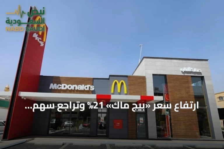 ارتفاع سعر «بيج ماك» 21% وتراجع سهم ماكدونالدز بأكثر من 20%