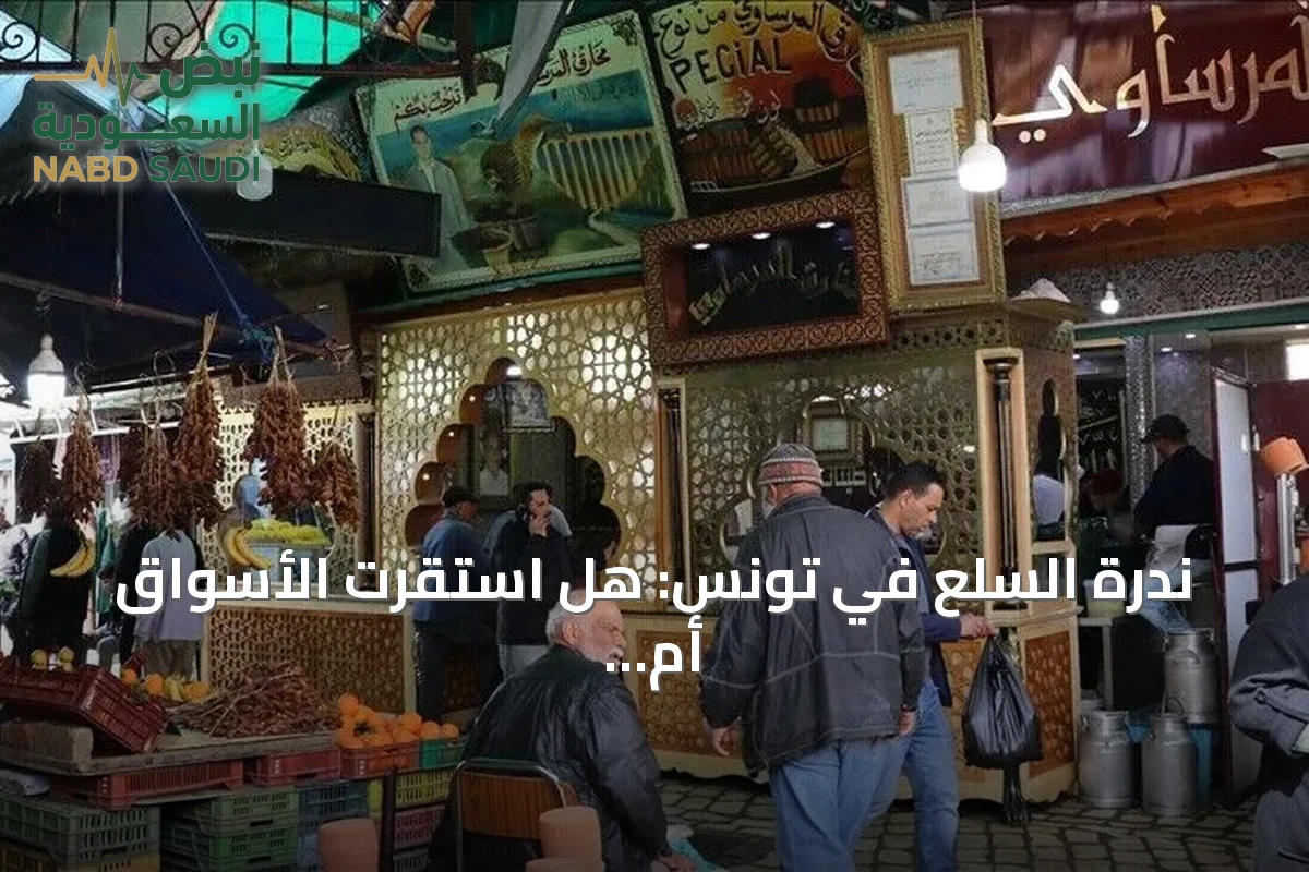 ندرة السلع في تونس: هل استقرت الأسواق أم لا تزال مهددة؟
