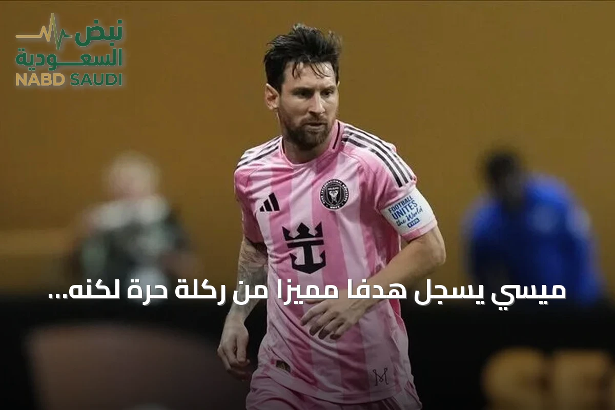 ميسي يسجل هدفاً مميزاً من ركلة حرة لكنه لا يمنع هزيمة إنتر ميامي أمام كولومبوس كرو