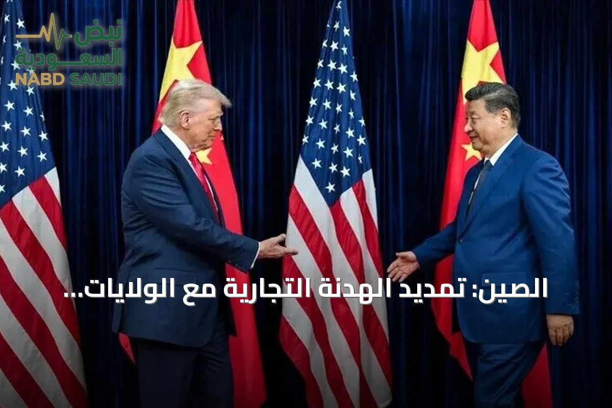 الصين: تمديد الهدنة التجارية مع الولايات المتحدة حتى يناير 2027 يعزز الاستقرار والتعاون
