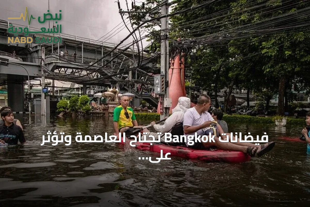 فيضانات Bangkok تجتاح العاصمة وتؤثر على سبعمائة ألف شخص