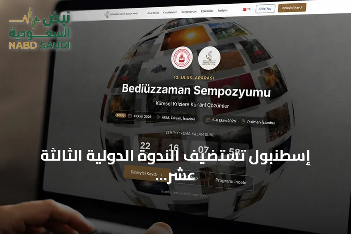 إسطنبول تستضيف الندوة الدولية الثالثة عشر حول بديع الزمان سعيد النورسي تحت عنوان "الحلول القرآنية لمشكلات الحضارة المعاصرة"