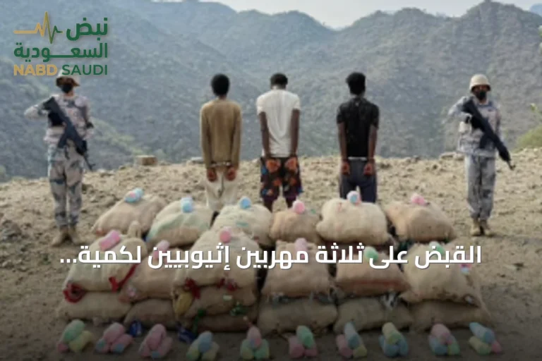 القبض على ثلاثة مهربين إثيوبيين لكمية ضخمة من القات في قطاع الربوعة