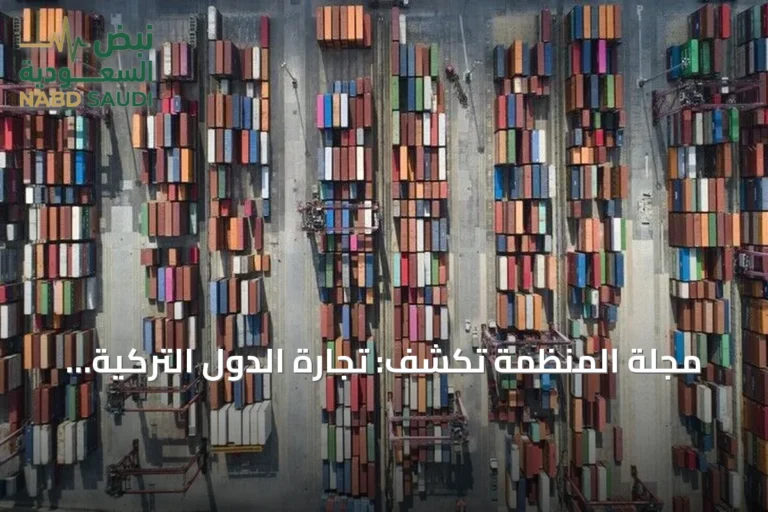 مجلة المنظمة تكشف: تجارة الدول التركية بلغت 1.27 تريليون دولار في 2025