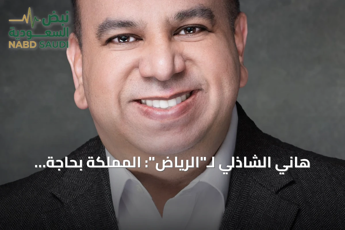هاني الشاذلي لـ"الرياض": المملكة بحاجة إلى أكثر من 400 ألف محترف إدارة مشاريع بحلول 2035