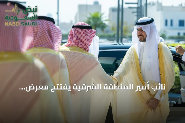 نائب أمير المنطقة الشرقية يفتتح معرض وظائف 2026 بدورته الثانية عشرة