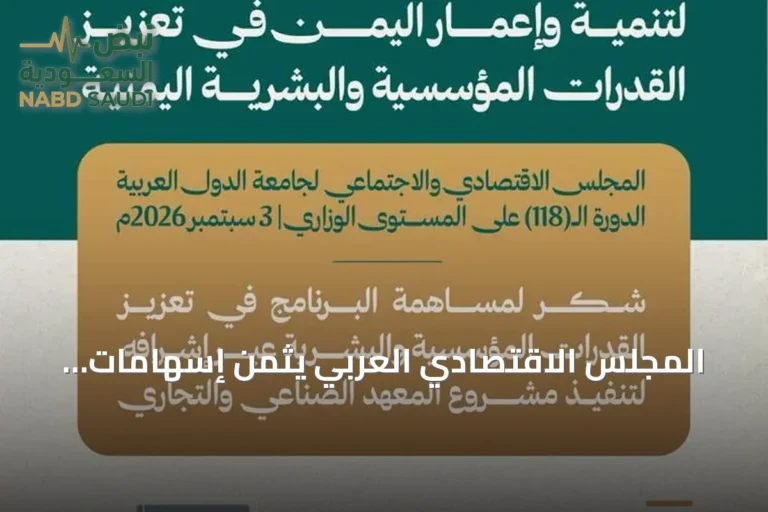 المجلس الاقتصادي العربي يثمن إسهامات البرنامج السعودي في تأهيل الكوادر اليمنية