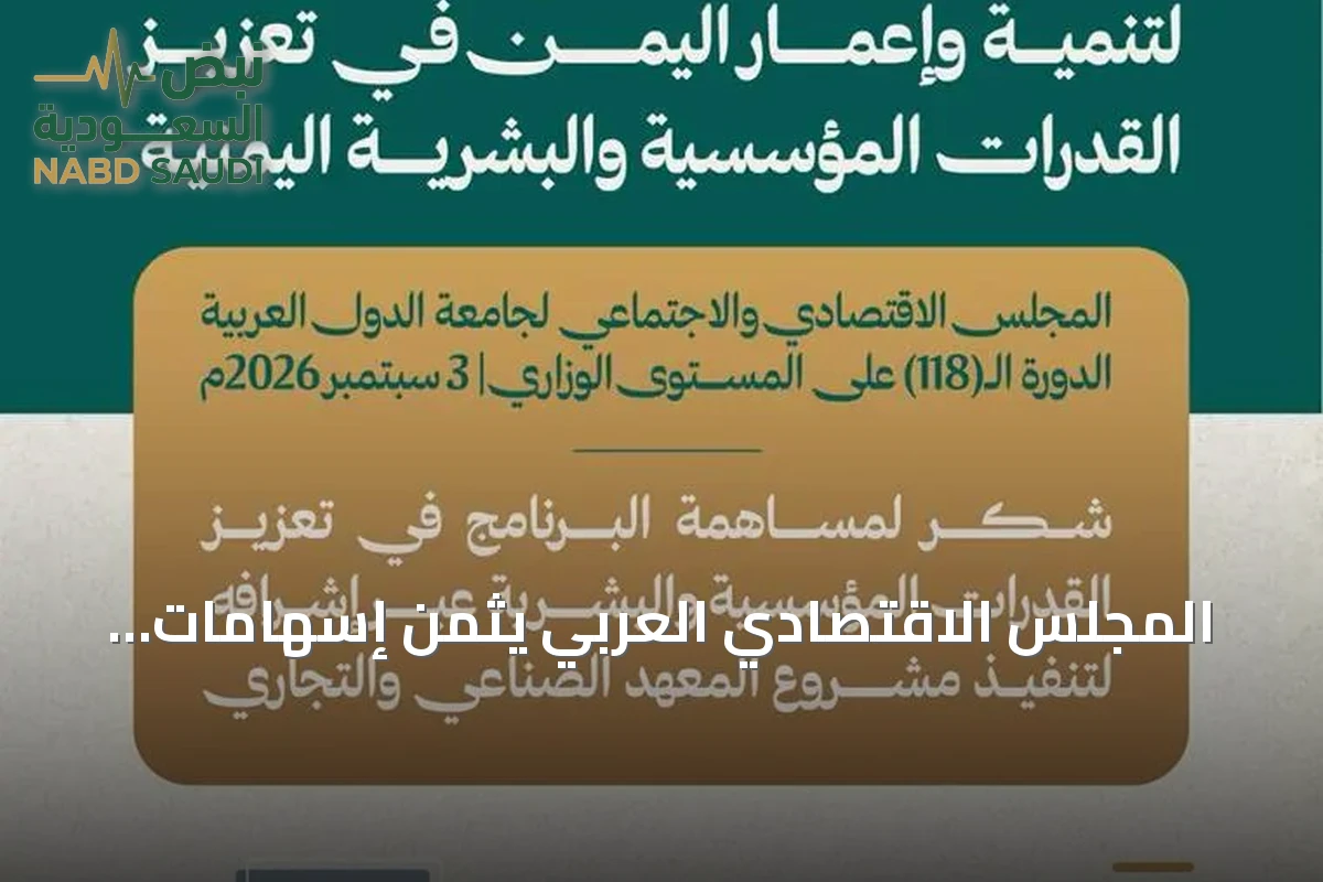 المجلس الاقتصادي العربي يثمن إسهامات البرنامج السعودي في تأهيل الكوادر اليمنية