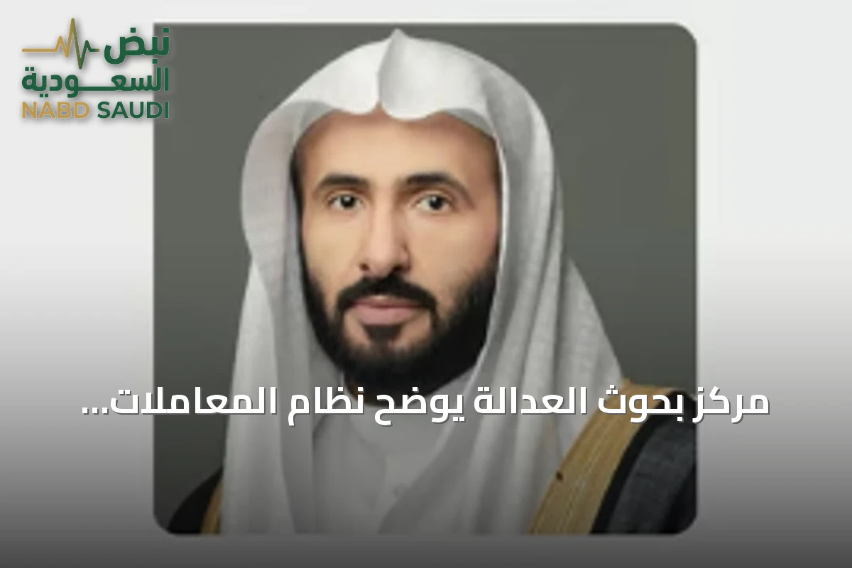 مركز بحوث العدالة يوضح نظام المعاملات المدنية عبر أربعة أجزاء
