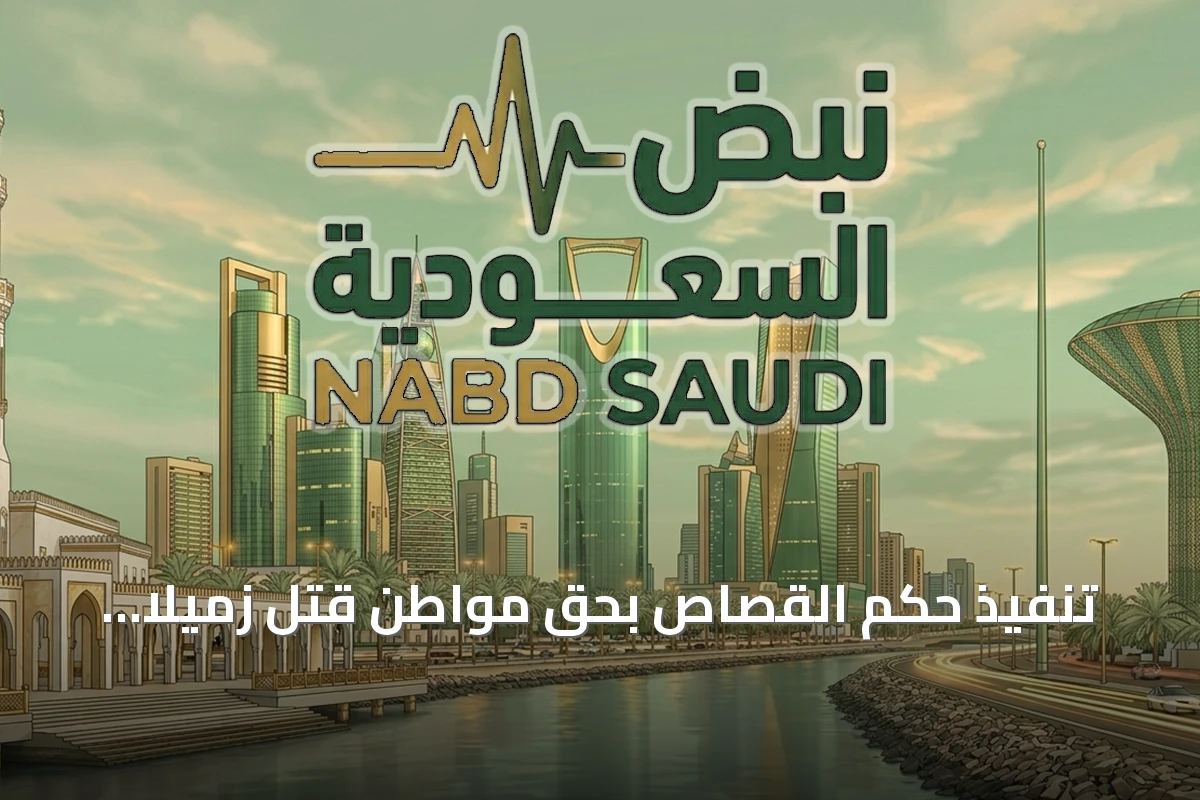 تنفيذ حكم القصاص بحق مواطن قتل زميلاً بالرصاص في الباحة