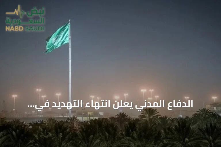 الدفاع المدني يعلن انتهاء التهديد في جازان ونجران بعد إنذار تحذيري