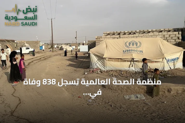 منظمة الصحة العالمية تسجل 838 وفاة في اليمن جراء التصعيد منذ أغسطس