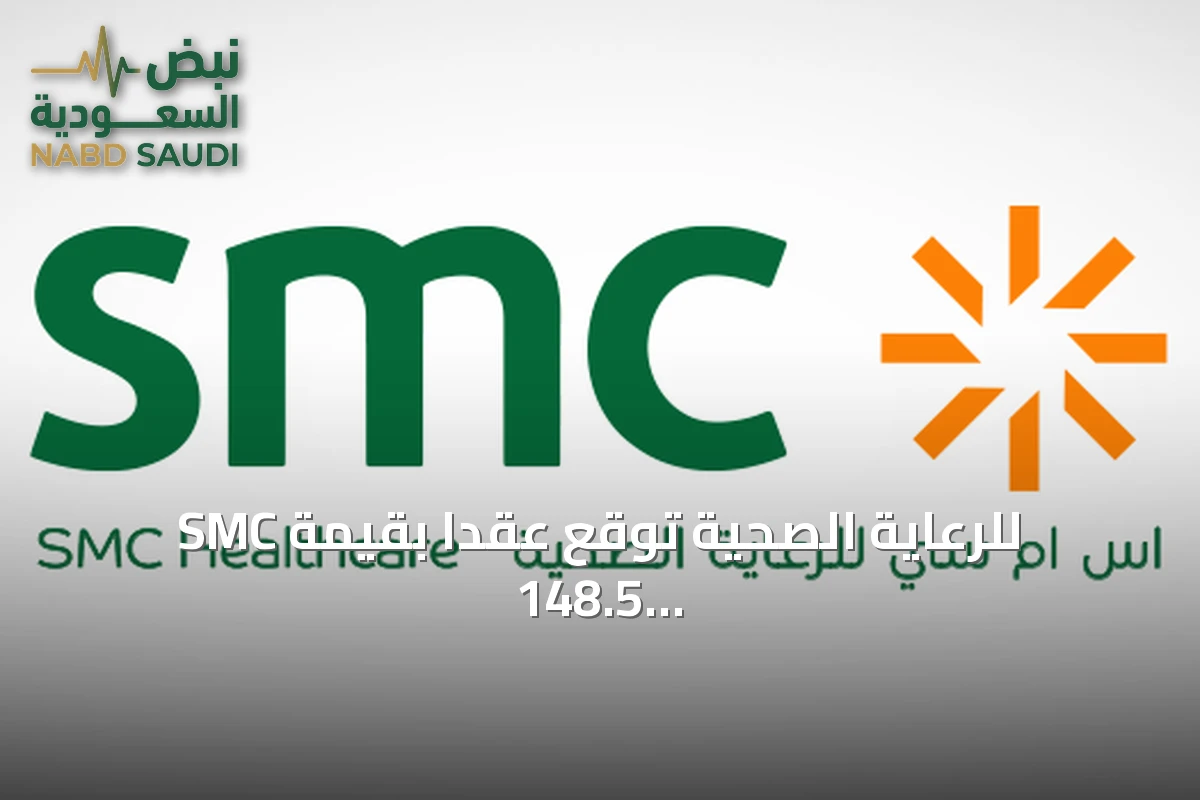 SMC للرعاية الصحية توقع عقدًا بقيمة 148.5 مليون ريال لإنشاء مستشفى SMC 3 بالرياض