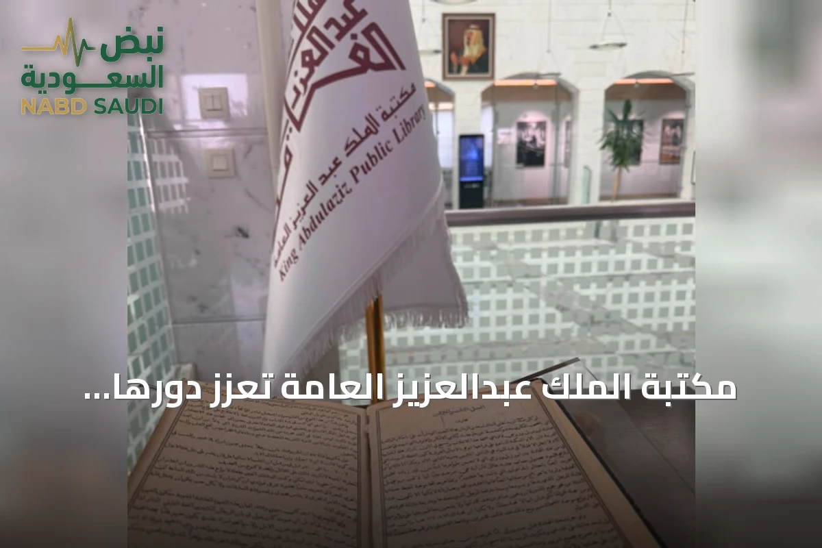 مكتبة الملك عبدالعزيز العامة تُعزز دورها في الترجمة بمقتنيات نادرة وجائزة عالمية