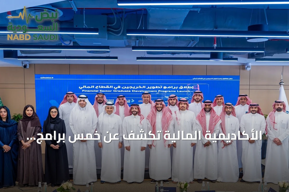 الأكاديمية المالية تكشف عن خمس برامج تدريبية لتأهيل الخريجين لقطاع المال