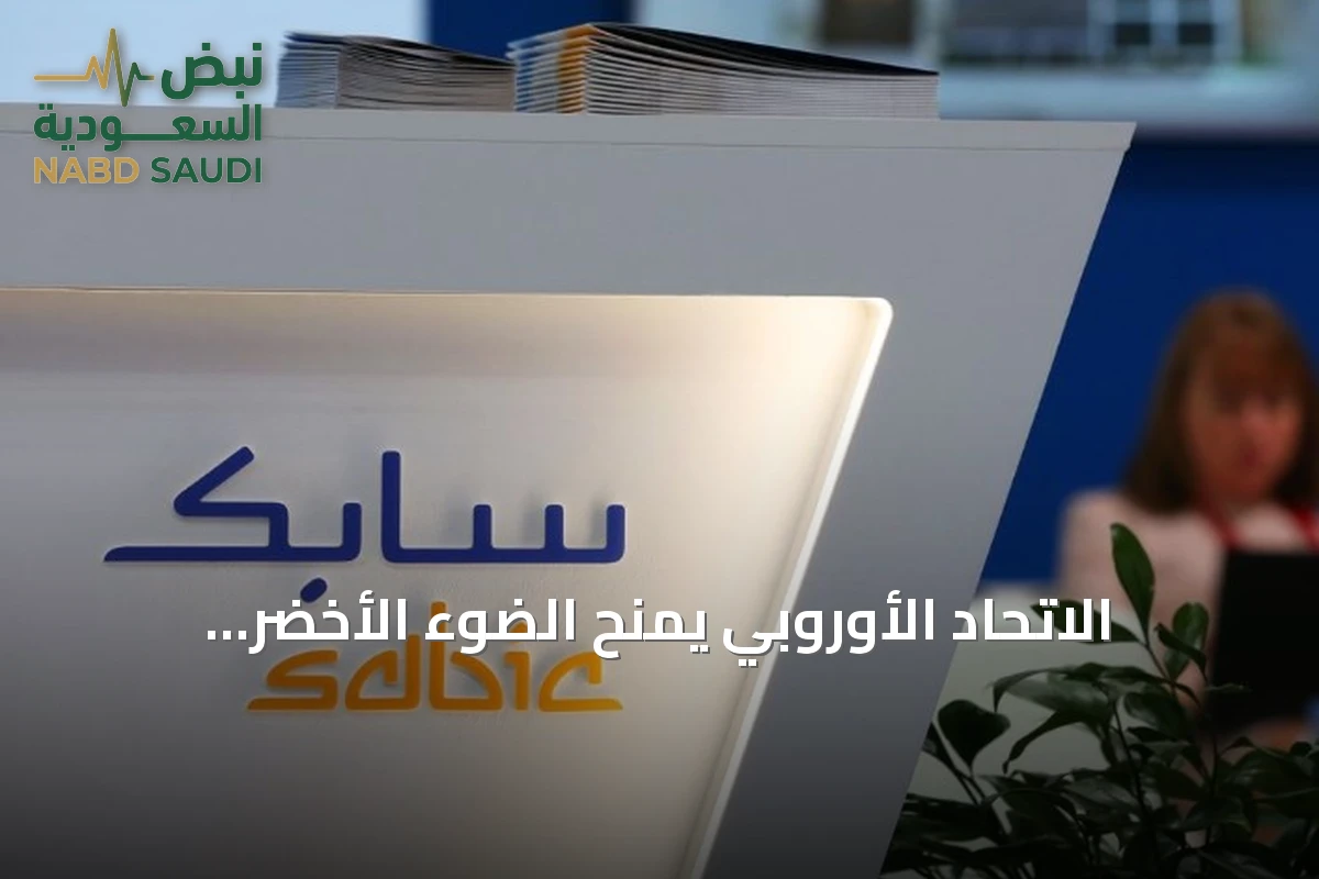 الاتحاد الأوروبي يمنح الضوء الأخضر لاستحواذ إيكويتا على وحدة سابك للبتروكيماويات الأوروبية