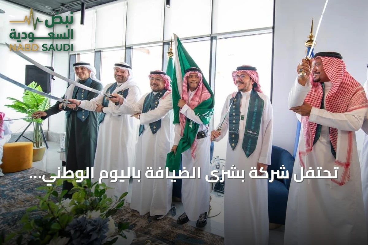 تحتفل شركة بشرى الضيافة باليوم الوطني الـ96 بمشاركة موظفيها وعرضات تراثية