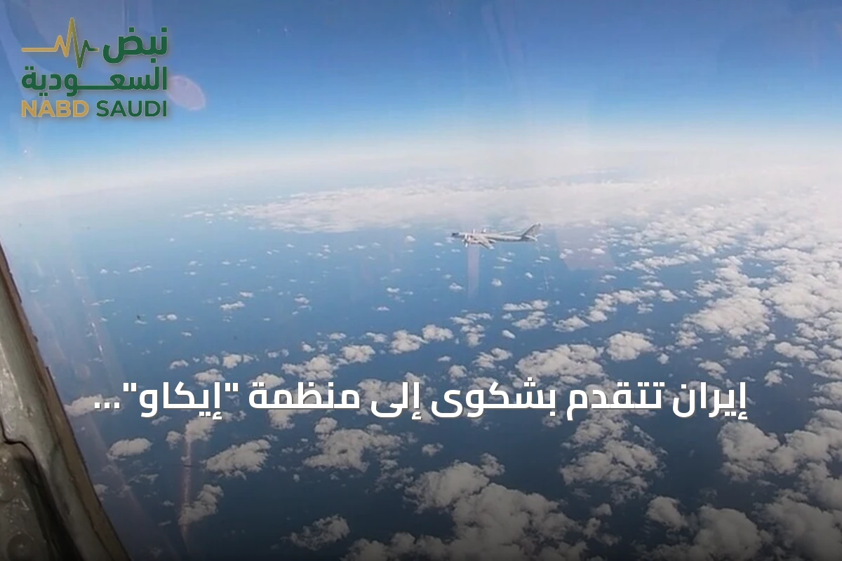 إيران تتقدم بشكوى إلى منظمة "إيكاو" احتجاجًا على القيود الأمريكية المفروضة على قطاع الطيران