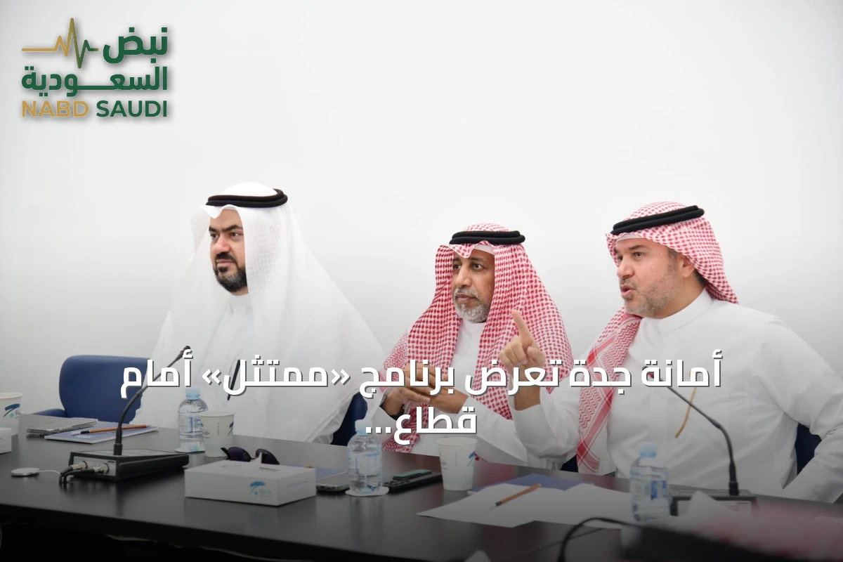 أمانة جدة تُعرض برنامج «ممتثل» أمام قطاع المطاعم والمقاهي بغرفة جدة