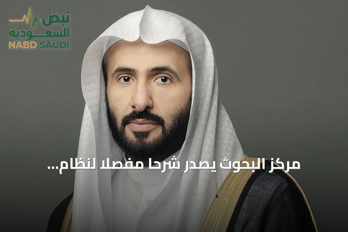 مركز البحوث يصدّر شرحاً مفصلاً لنظام المعاملات المدنية في أربعة أجزاء بموافقة وزير العدل