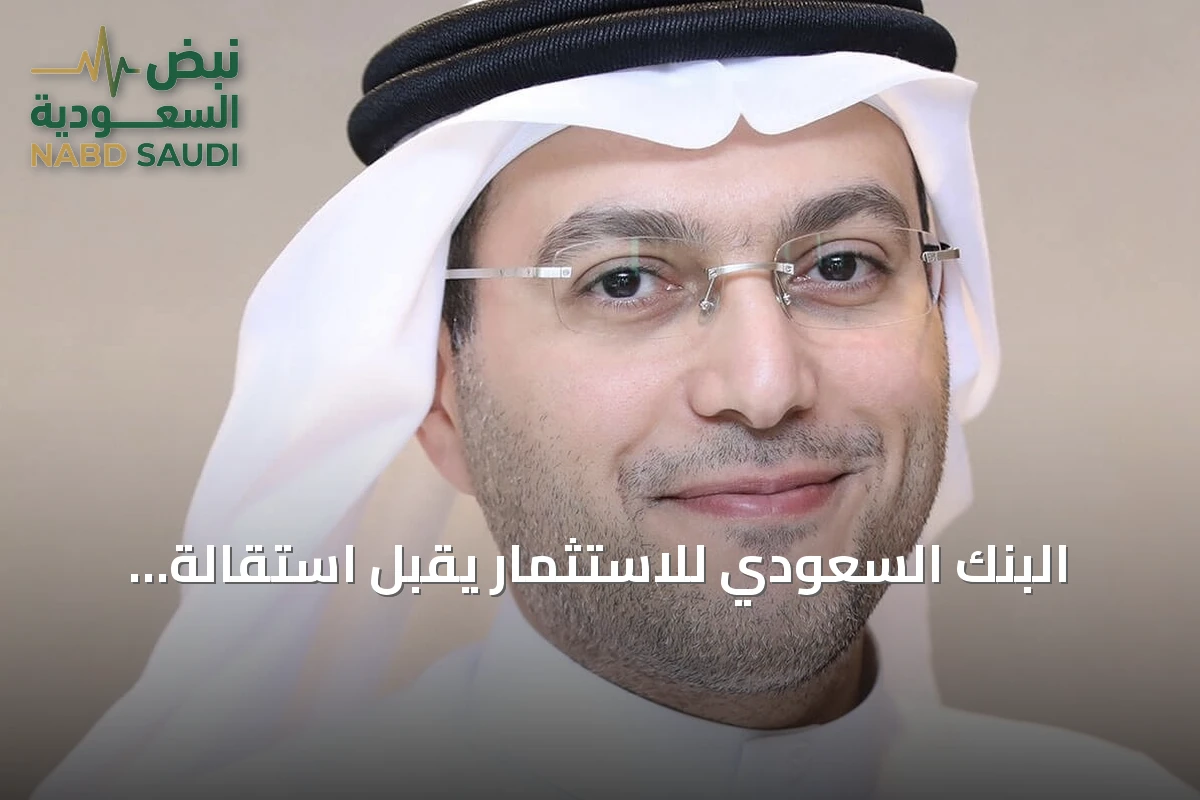 البنك السعودي للاستثمار يقبل استقالة الرئيس التنفيذي ويعين الفغم خلفاً له