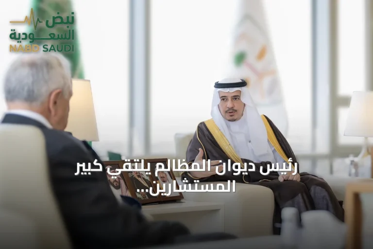 رئيس ديوان المظالم يلتقي كبير المستشارين القضائيين البريطاني لمناقشة تطوير القضاء الإداري