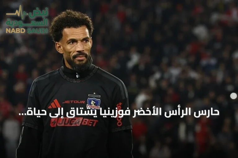 حارس الرأس الأخضر فوزينيا يشتاق إلى حياة بسيطة قبل مونديال 2026