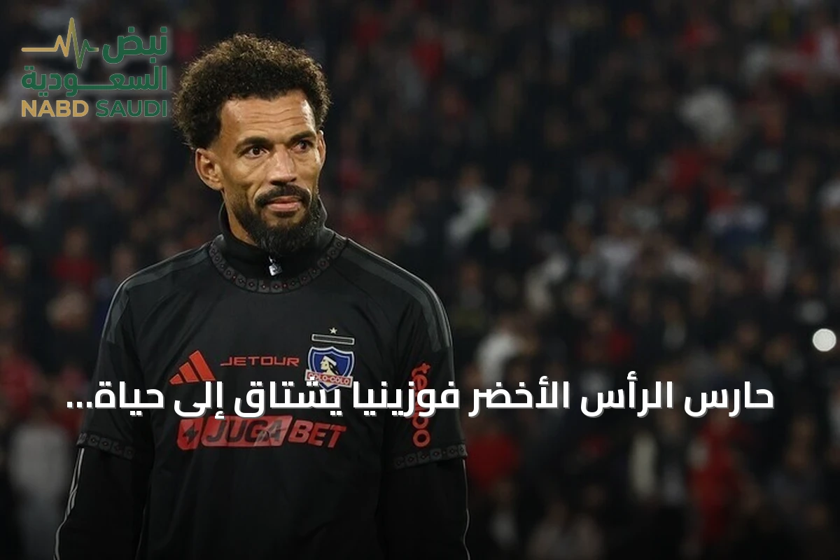 حارس الرأس الأخضر فوزينيا يشتاق إلى حياة بسيطة قبل مونديال 2026