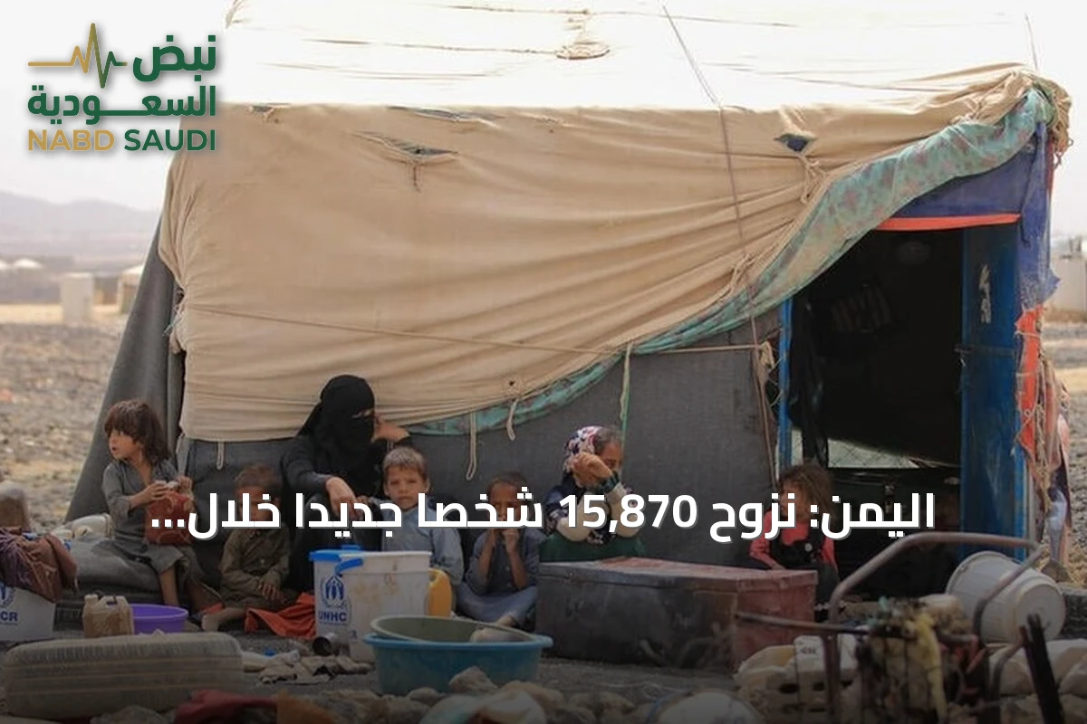 اليمن: نزوح 15,870 شخصاً جديداً خلال أسبوع والمنظمة الدولية للهجرة تحذر من تدهور الوضع
