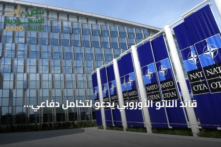 قائد الناتو الأوروبي يدعو لتكامل دفاعي أوروبي مع الحلف