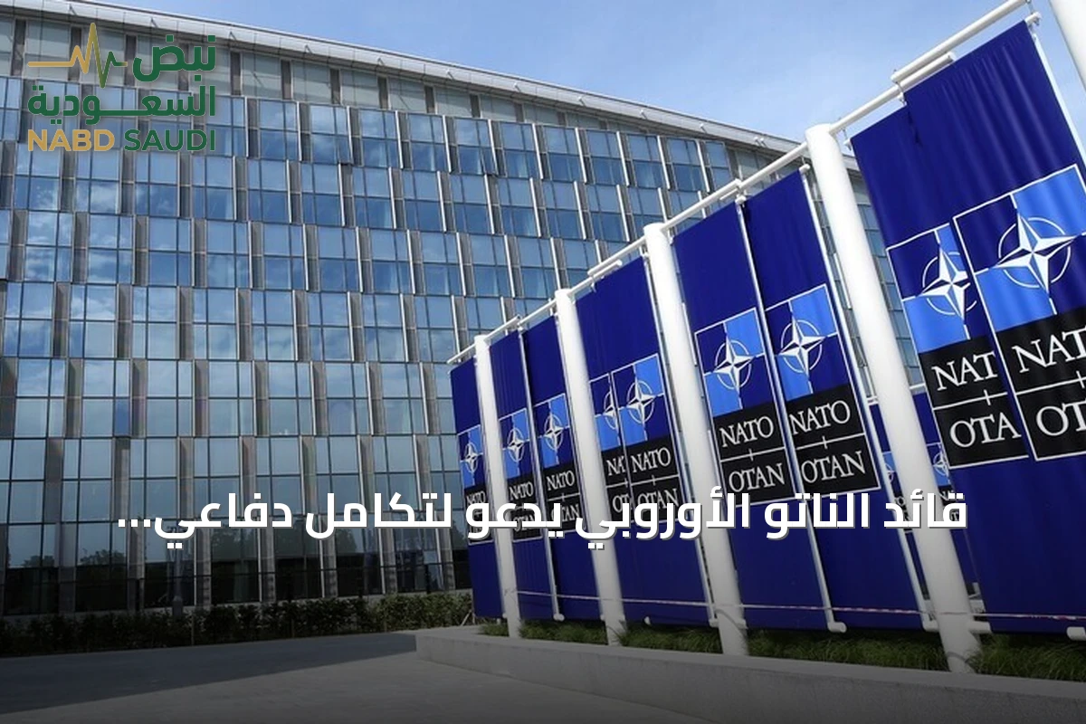 قائد الناتو الأوروبي يدعو لتكامل دفاعي أوروبي مع الحلف