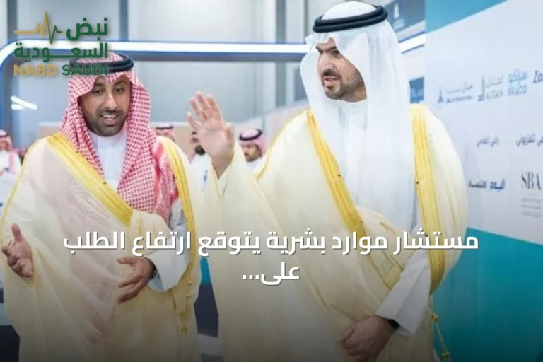 مستشار موارد بشرية يتوقع ارتفاع الطلب على وظائف السياحة بالمنطقة الشرقية