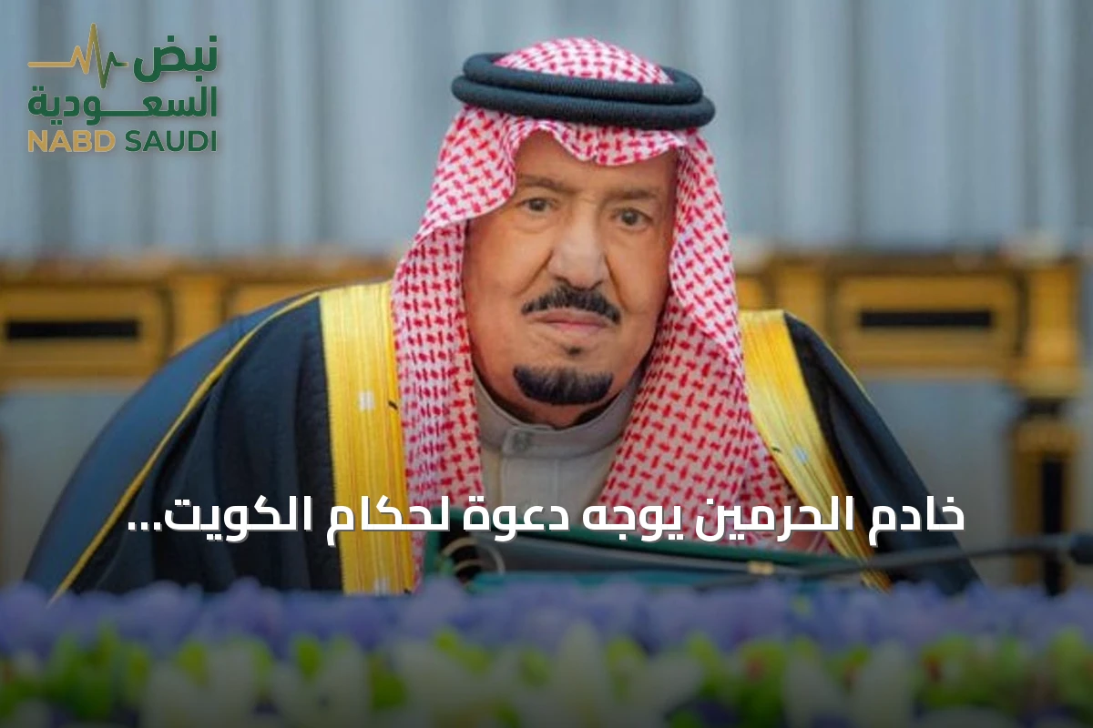 خادم الحرمين يوجه دعوة لحكام الكويت والبحرين للمشاركة في القمة الخليجية الأوروبية الثانية