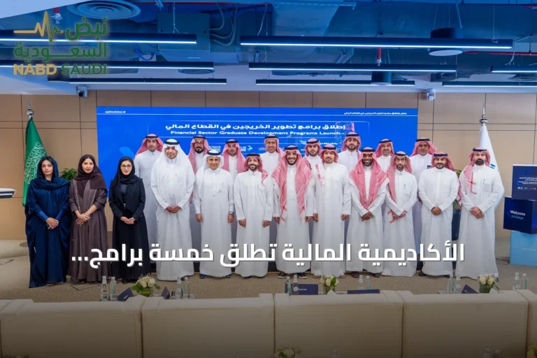 الأكاديمية المالية تُطلق خمسة برامج لتأهيل 125 خريجاً للعمل في القطاع المالي