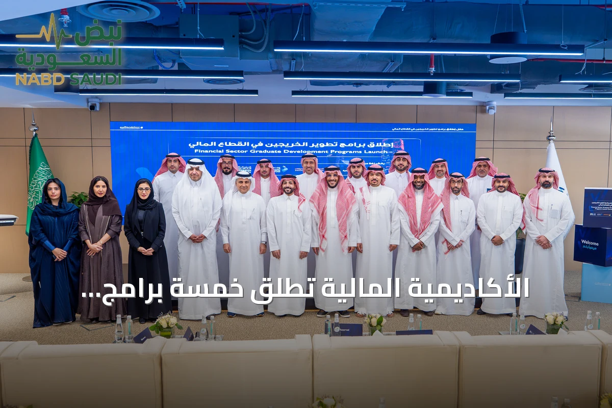 الأكاديمية المالية تُطلق خمسة برامج لتأهيل 125 خريجاً للعمل في القطاع المالي