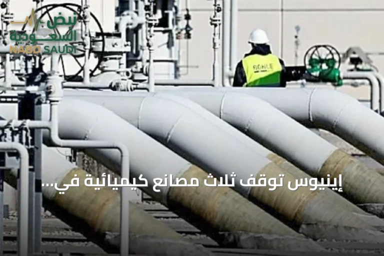 إينيوس توقف ثلاث مصانع كيميائية في بريطانيا وتفتح الباب أمام فرص سعودية