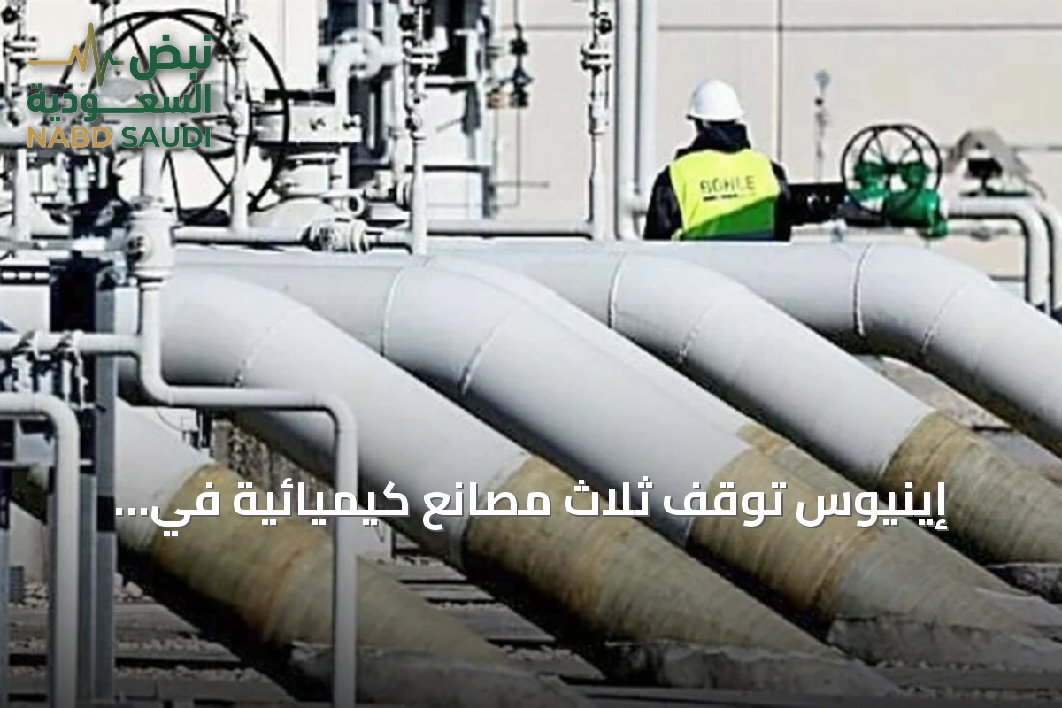 إينيوس توقف ثلاث مصانع كيميائية في بريطانيا وتفتح الباب أمام فرص سعودية