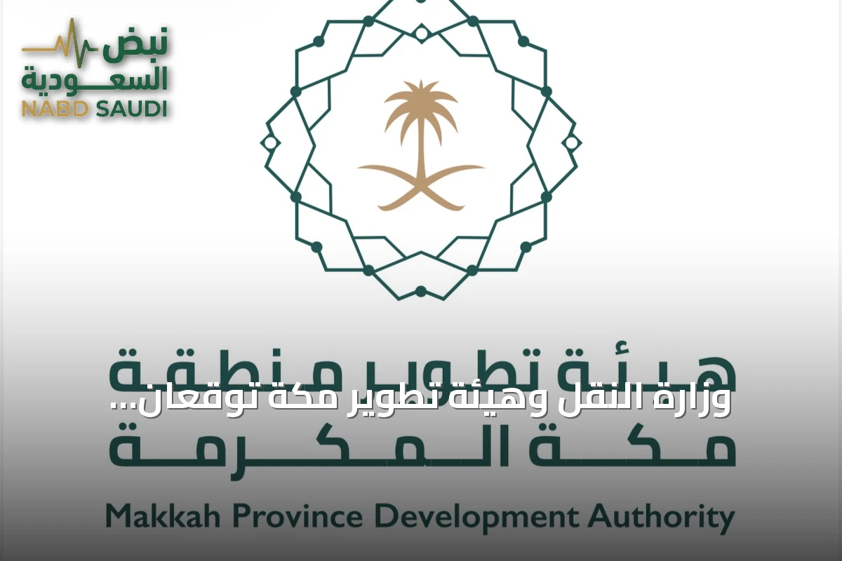 وزارة النقل وهيئة تطوير مكة توقعان اتفاقاً لتعزيز التكامل في النقل والخدمات اللوجستية