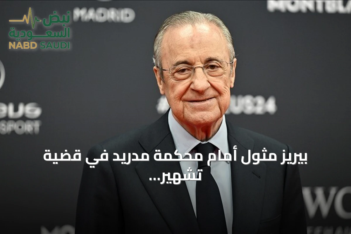 بيريز مثول أمام محكمة مدريد في قضية تشهير ضد برشلونة