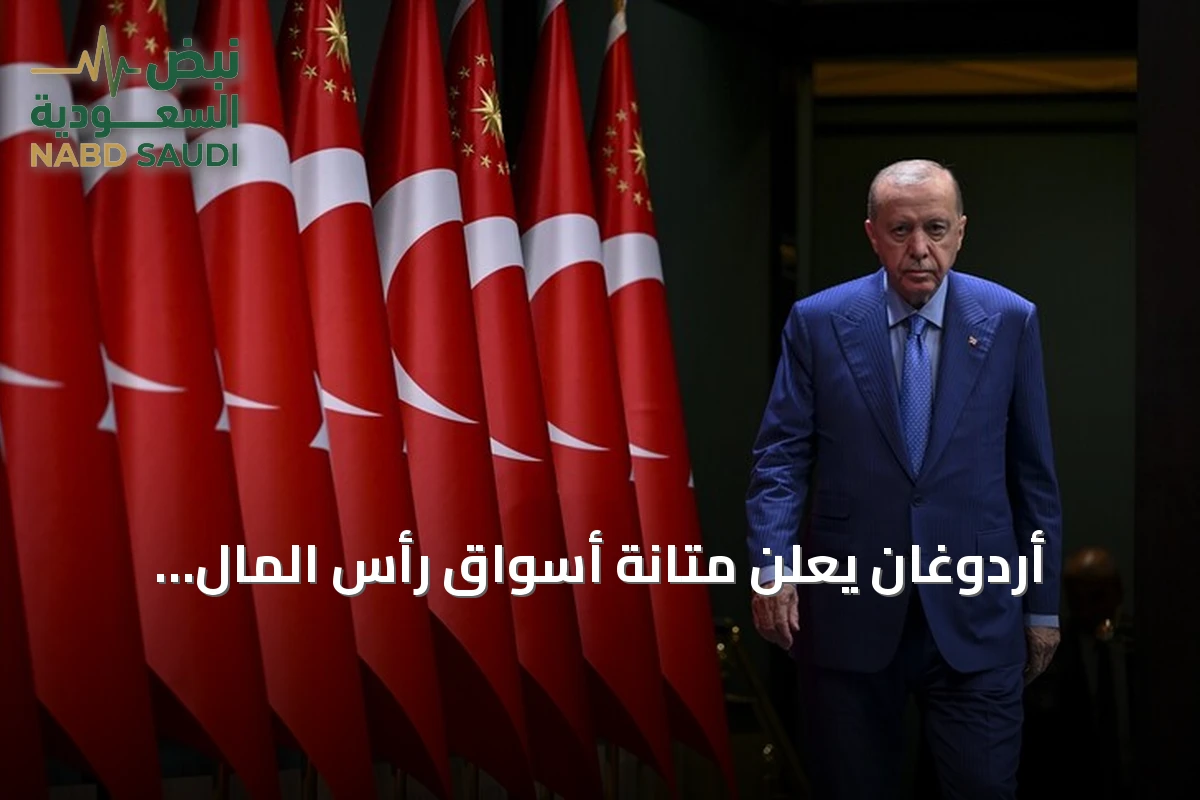 أردوغان يعلن متانة أسواق رأس المال التركية ويؤكد استمرار التحقيقات في الصناديق