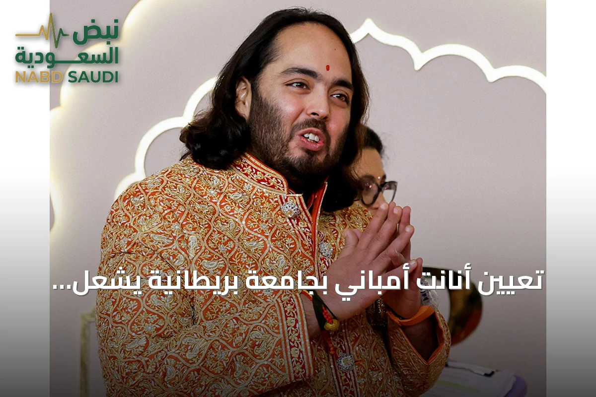 تعيين أنانت أمباني بجامعة بريطانية يشعل جدلاً بعد عامين من زفافه الأسطوري