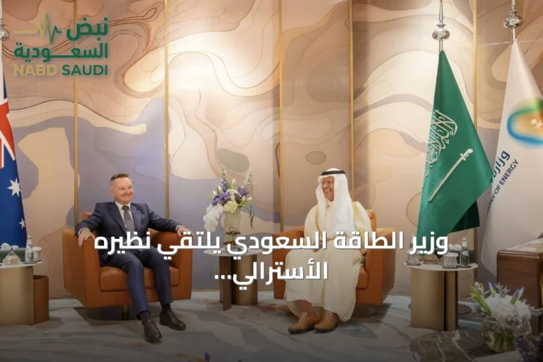 وزير الطاقة السعودي يلتقي نظيره الأسترالي في جدة لتعزيز التعاون المناخي استعداداً لمؤتمر COP31