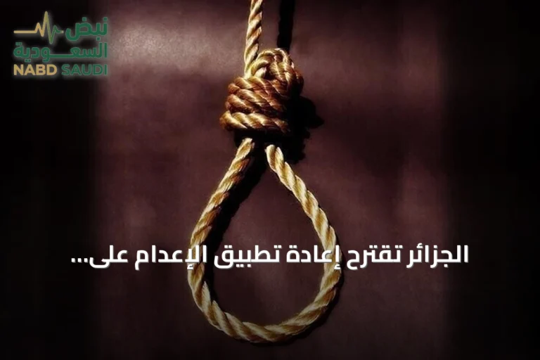 الجزائر تقترح إعادة تطبيق الإعدام على حارقي الغابات ومختطفي الأطفال