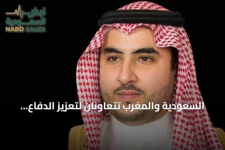 السعودية والمغرب تتعاونان لتعزيز الدفاع الإقليمي ومواجهة تهديدات الحوثي