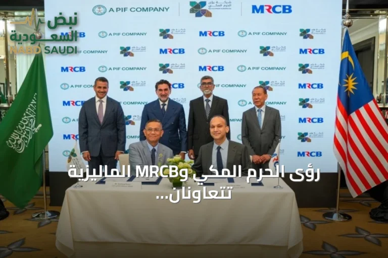 رؤى الحرم المكي وMRCB الماليزية تتعاونان لتطوير وجهة متكاملة بقيمة 21 مليار ريال داخل بوابة الملك سلمان