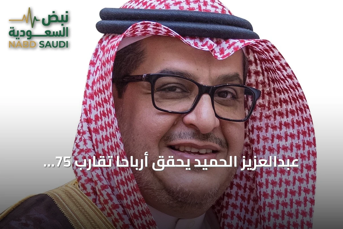 عبدالعزيز الحميد يحقق أرباحاً تقارب 75 مليون ريال من استثماره في شركة «الأسماك»